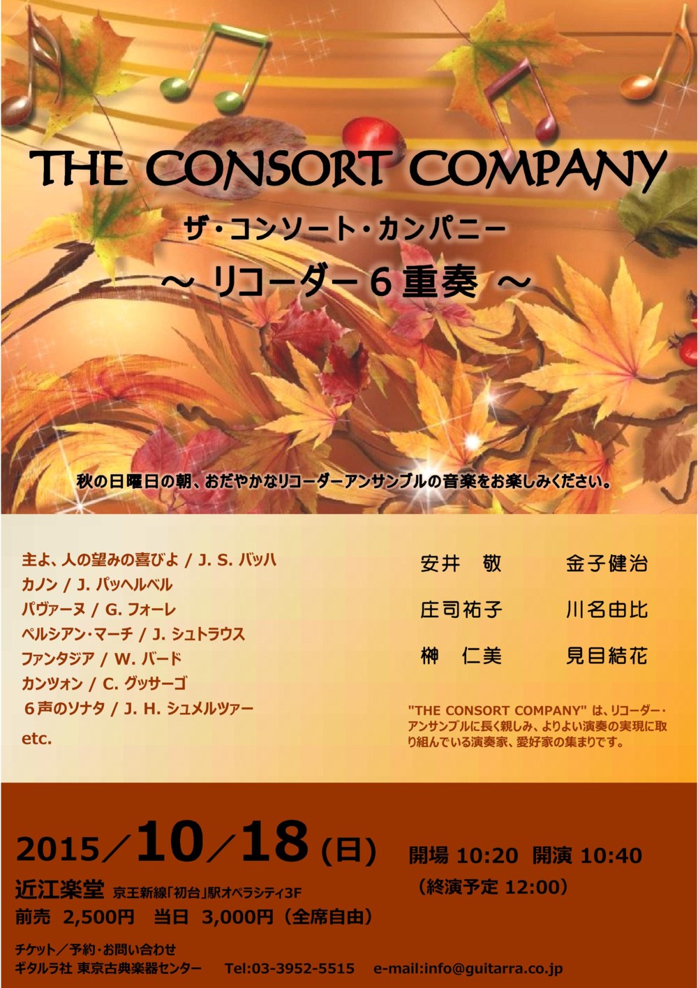 THE CONSORT COMPANY ～リコーダー６重奏～