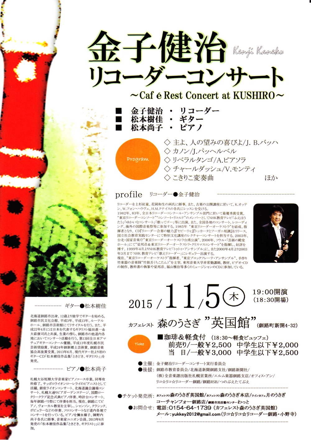 金子 健治 リコーダーコンサート ～Cafe Rest Concert at KUSHIRO～