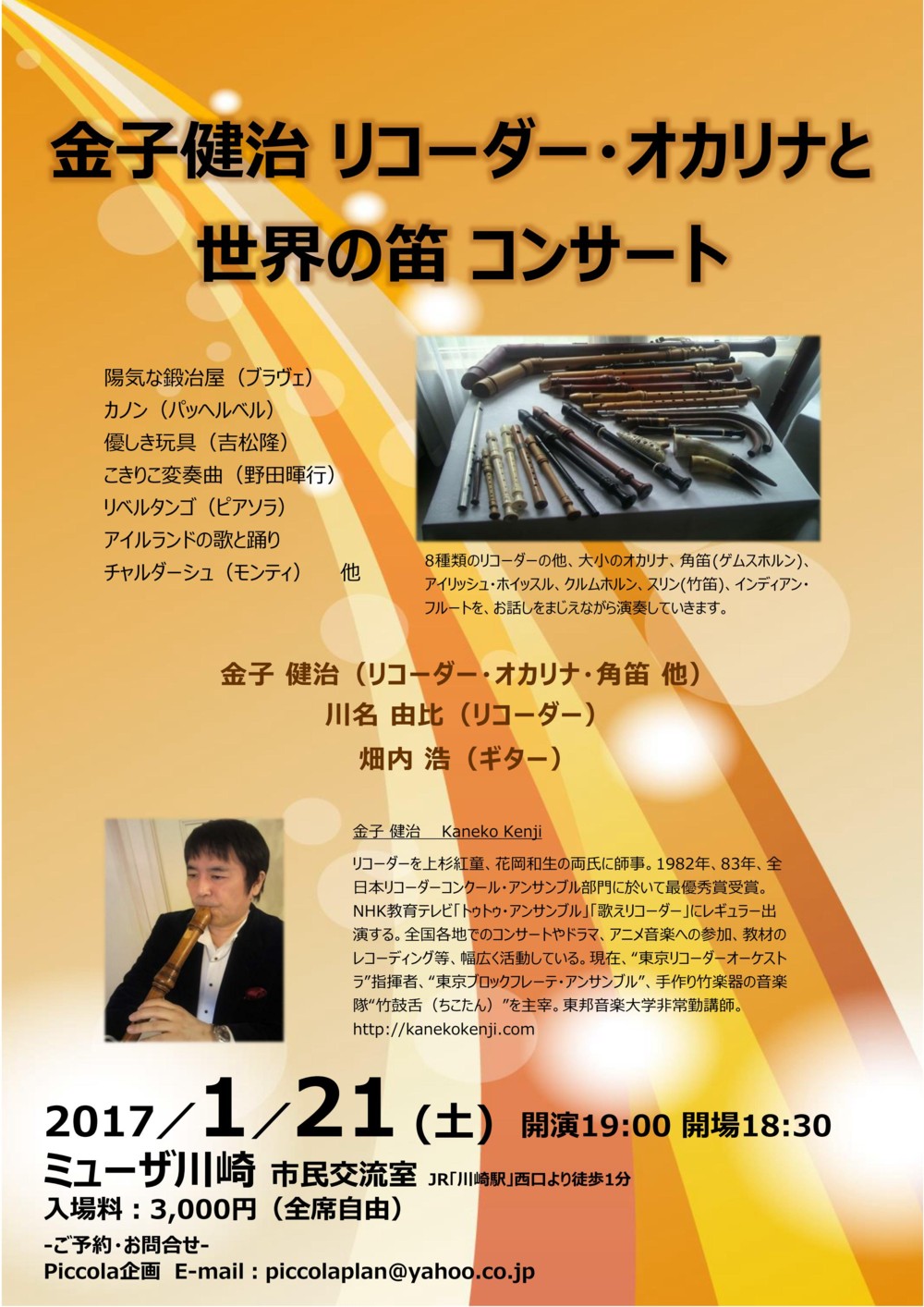 金子健治 リコーダー・オカリナと世界の笛 コンサート