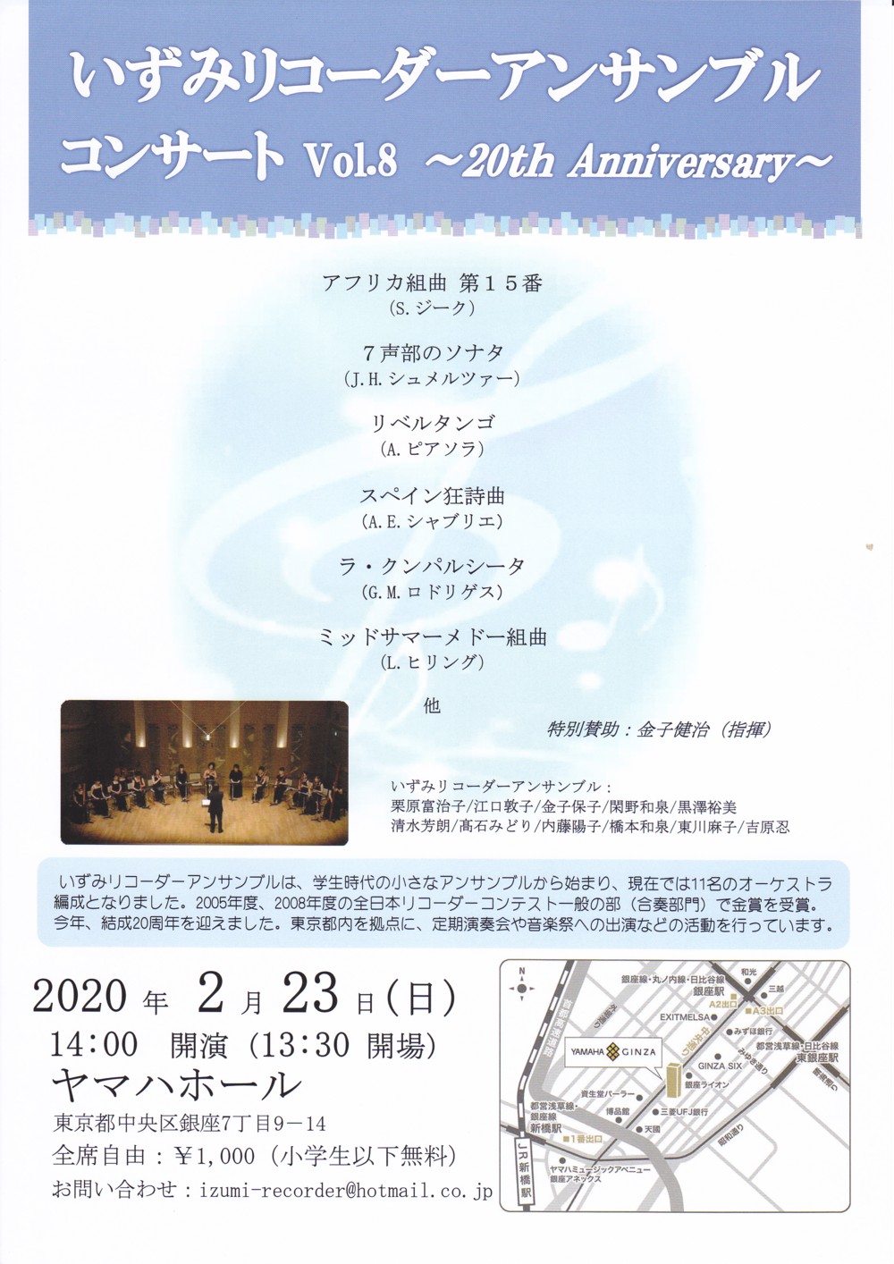 いずみリコーダーアンサンブル コンサートVol.8 ～20th Anniversary～