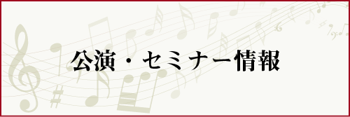 公演・セミナー情報