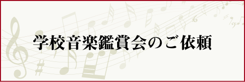 学校音楽鑑賞会のご依頼