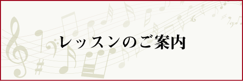 レッスンのご案内