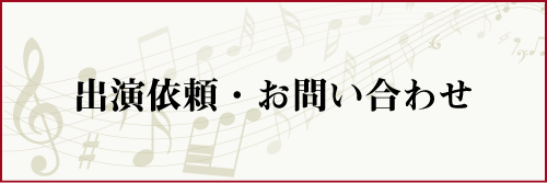 出演依頼・お問い合わせ